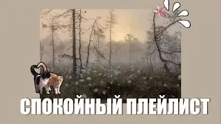 плейлист чтобы отдохнуть||спокойная музыка|| 2 часть