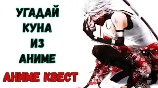 Аниме Квест | УГАДАЙ КУНА ИЗ АНИМЕ