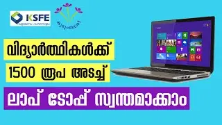 വിദ്യാർത്ഥികൾക്ക് കുടുംബശ്രീ വഴി 500 രൂപക്ക് ലാപ്ടോപ്പ്