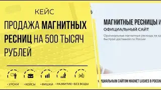КЕЙС: Продажа магнитных ресниц на 500 тысяч рублей