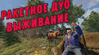 РАКЕТНОЕ ДУО ВЫЖИВАНИЕ в RUST/РАСТ