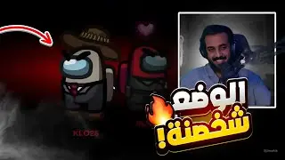 اكبر لعبه فيها كذب و دجل !!!!! | امونج اس ( Among Us )
