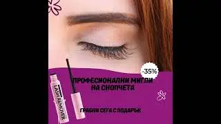 ✨ Професионална миглопластика у дома сега с 35% отстъпка