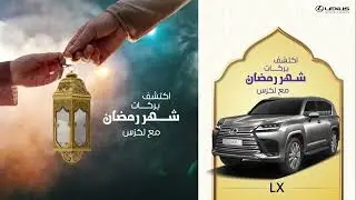 اكتشف بركات شهر رمضان مع لكزس