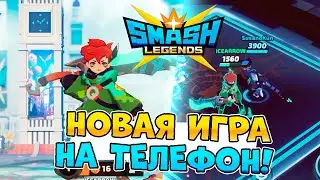 SMASH LEGENDS - Новая игра на телефон в стиле Бравл Старс и Геншин Импакт! Смэш Легендс