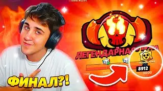 🔥ЛАСТ КАТКА! ФИНАЛ К МАСТЕРЯО С РАНДОМАМИ! ПОГНА! МАСТЕР Бравл Старс Brawl Stars