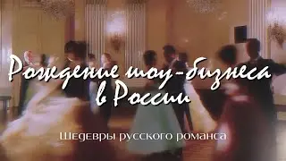 Рождение шоу-бизнеса в России | «Шедевры русского романса»