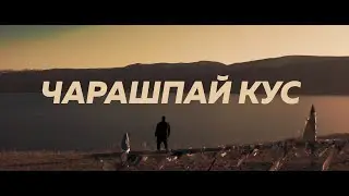 Чарашпай Кус - Ишкин оглу