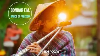 Bondar F.M. - Dance of Freedom