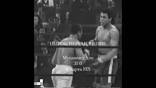 Первый проигрыш Мухаммеда Али против Джо Фрейзера #goat #бокс #тмут #boxing