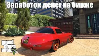 GTA 5 - Заработок на бирже