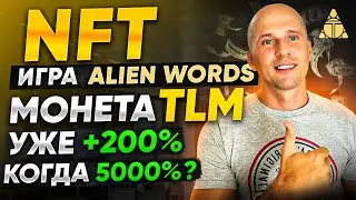 NFT игра и метавселенная Alien Worlds | Криптовалюта TLM обзор игрового токена.