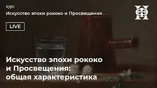 Искусство эпохи рококо и Просвещения: общая характеристика