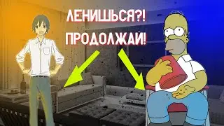 Психология лени | Безделье игрушка дьявола?!