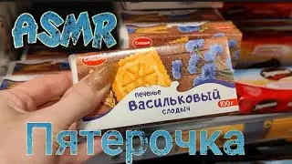 АСМР в магазине ПЯТËРОЧКА. Ноябрь 2023. Шëпот, шуршу по полочкам