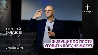 Живущие по плоти угодить Богу не могут | Николай Залуцкий