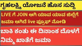 | ಎಸ್ಟು ಜನಕ್ಕೆ ಗೊತ್ತಿಲ್ಲ 5ನೇ ಕಂತು ಜಮಾ ಆಗಿದೆ | ಉಳಿದವರಿಗೆ ಯಾವಾಗ ಜಮಾ ಆಗುತ್ತೆ |ಮತ್ತೊಂದು ಮುಖ್ಯವಾದ ಮಾಹಿತಿ|