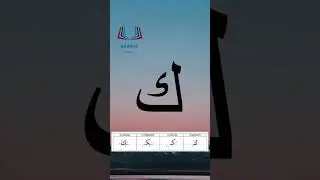 Буква «кяф» – арабский алфавит / The arabic alphabet – harf «kaf»حرف الكاف بصوت الشيخ أيمن سويد