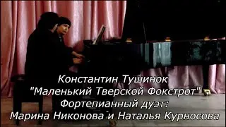 Константин Тушинок "Маленький Тверской Фокстрот"
