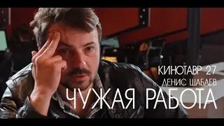 Кинотавр 27 | Денис Шабаев о фильме «Чужая работа»