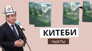 Тирүүлүк Шекербек Адылов