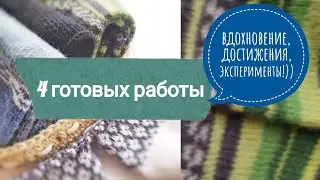 Готовые работы, сюрпризы и вдохновение!)