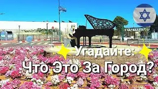 Угадайте: что это за город?