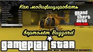 GTA V Online Как модифицировать вертолёт Buzzard
