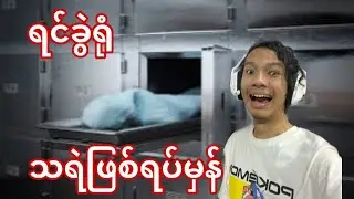 ရင်ခွဲရုံမှာ သရဲခြောက်တဲ့ ဖြစ်ရပ်မှန် ဇာတ်လမ်း 🥺 ( ကြောက်တတ်သူများမကြည့်ရ