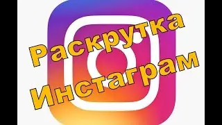 Раскрутка инстаграм. Как раскрутить инстаграм. Без воды. Перепелицын.