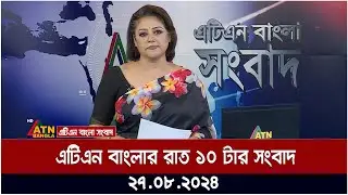 এটিএন বাংলার রাত ১০ টার সংবাদ । ২৭-০৮-২০২৪ । Bangla Khobor | Ajker News