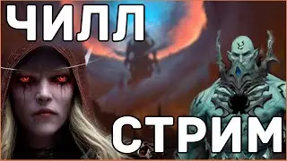 Фармим хонор, закрываем Утробу, и всякое такое / Chill stream