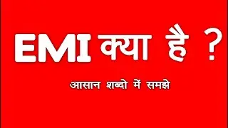 Emi क्या है | What is Emi full name | EMI Kya hai | Emi को हिंदी में क्या कहते है