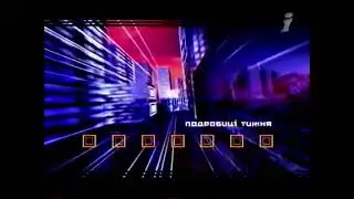 Заставка «ПОДРОБИЦІ ТИЖНЯ» на телеканале «ІНТЕР» (2005 - 2006)