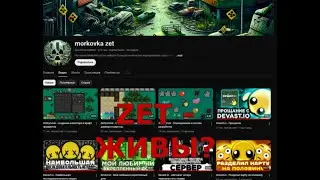 ZET ЖИВЫ и НАБИРАЮТ ИГРОКОВ? ARE ZET ALIVE AND RECRUITING PLAYERS?