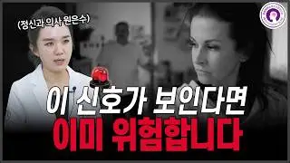나르시시스트와의 관계가 나를 점점 망가뜨리고 있다는 위험 신호 l 정신과 의사가 알려드려요