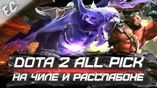 Dota 2 ➤ All Pick — На чиле на расслабоне (нет)
