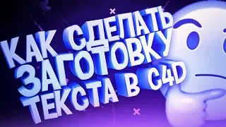 🔴КАК СДЕЛАТЬ ЗАГОТОВКУ ТЕКСТА В CINEMA 4D ТУТОРИАЛ🔴