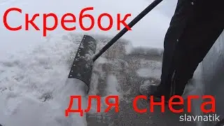 Самодельный скребок для уборки снега .
