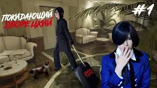 ПОКИДАЮЩИЙ ДВОРЕЦКИЙ ● Темный Дворецкий - Cosplay Let's Play ● Layers of Fear 2#1