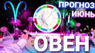 ОВЕН | ГОРЯЧИЙ ИЮНЬ 2022 | ГОРОСКОП НА МЕСЯЦ | АСТРО ТАРО СЕТ | НОВОСТИ ИЗ КОСМОСА | ЯНА СЕВЕРЬЯНОВА