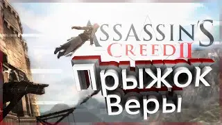 Assassin's Creed II -  Прыжок Веры!!!