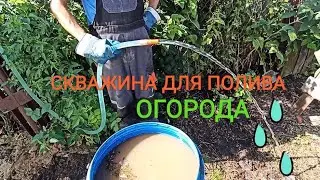 АБИССИНСКАЯ СКВАЖИНА ДЛЯ ПОЛИВА ОГОРОДА 