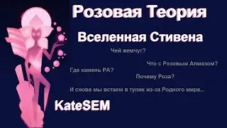 Розовая теория - Вселенная Стивена, теории (выпуск 7)