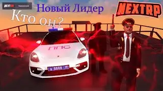 Новый Генерал | Кто он? | NEXTRP