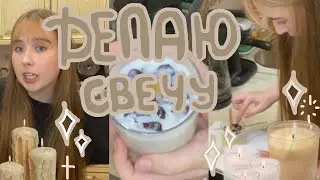 • делаю свечку в первый раз ✮