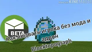 Как вызвать игрока майнкрафт пе без аддон и мода [blocktopograph]