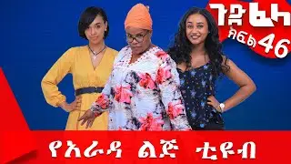 #ጉድ_ፈላ ምርጥ ሲተኮም  ክፍል 46 #Gude_Fela best comedy part 46 #ጉድ_ፈላ..ሳቅ..በሳቅ.. #yearada_lij #ethiopia