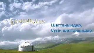 Қуан әлем - Қуаныңдар(караоке)