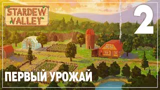 ПОЗНАКОМИЛСЯ СО ВСЕМИ | Stardew Valley #2